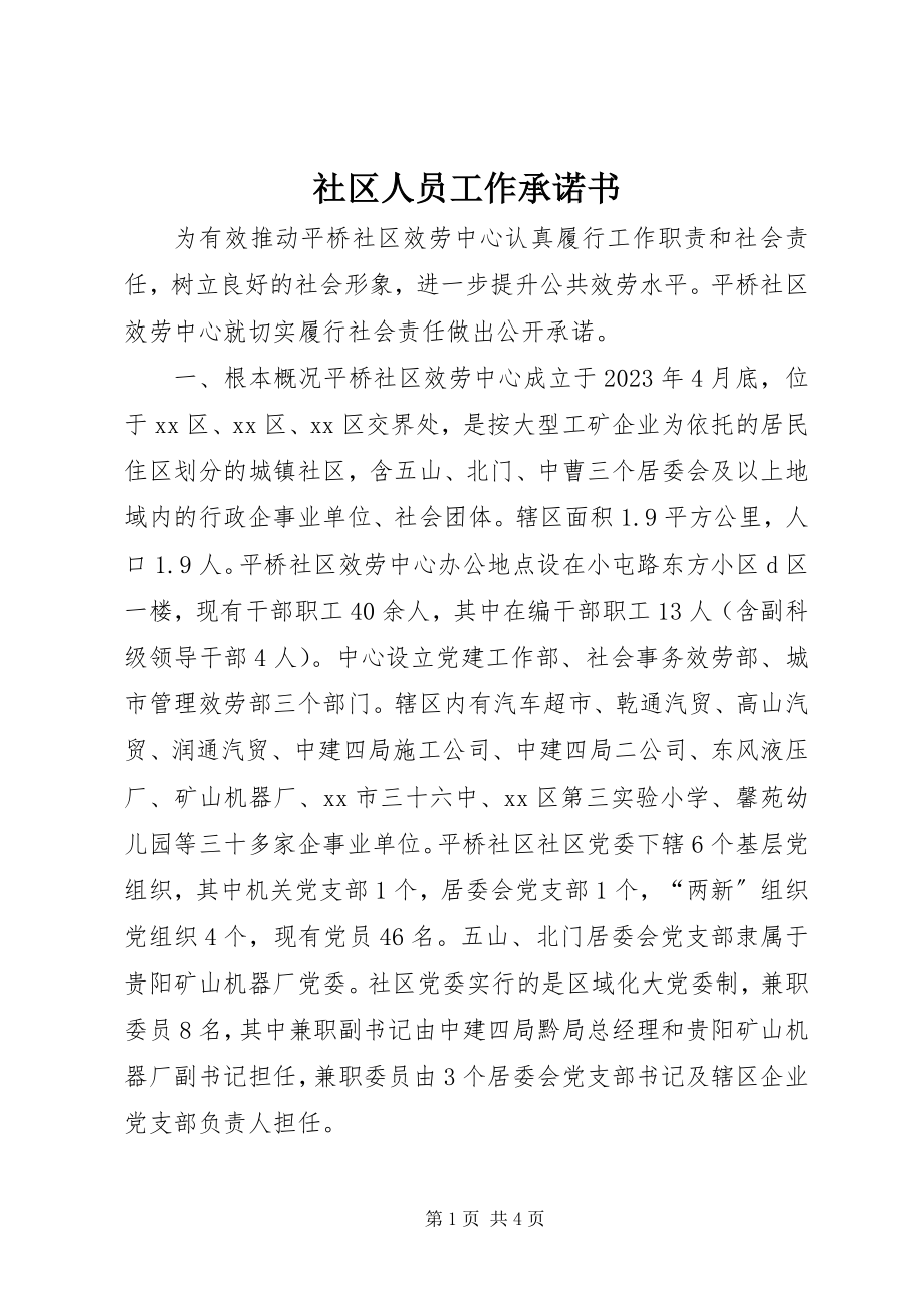 2023年社区人员工作承诺书.docx_第1页