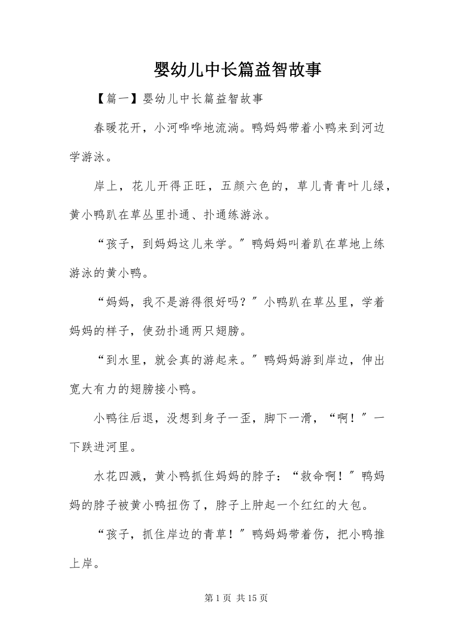 2023年婴幼儿中长篇益智故事.docx_第1页