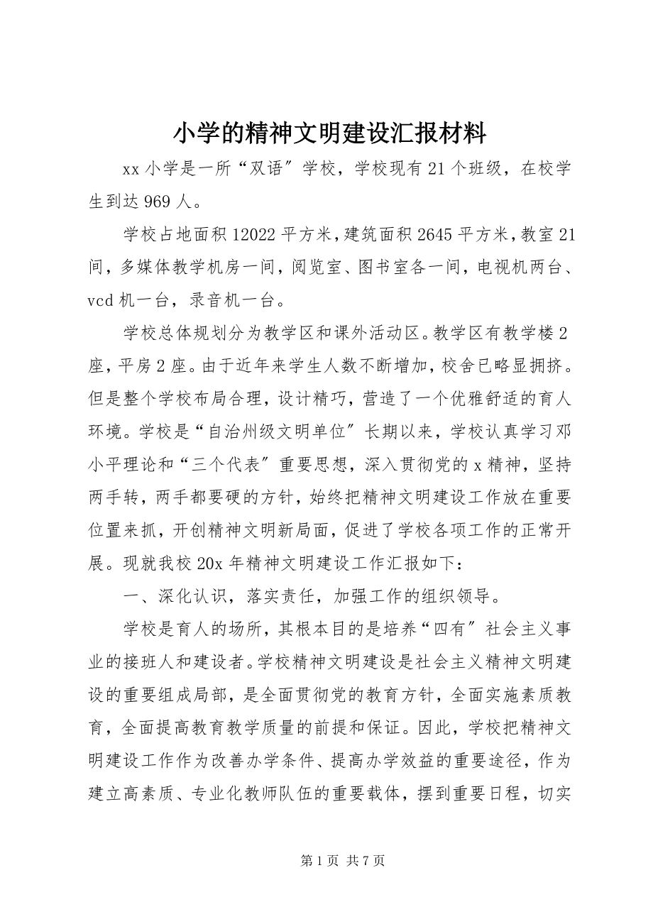 2023年小学的精神文明建设汇报材料.docx_第1页