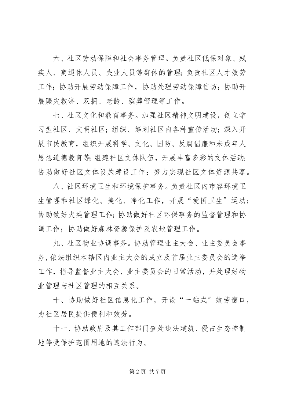 2023年社区工作站职责及工作站站长职责.docx_第2页