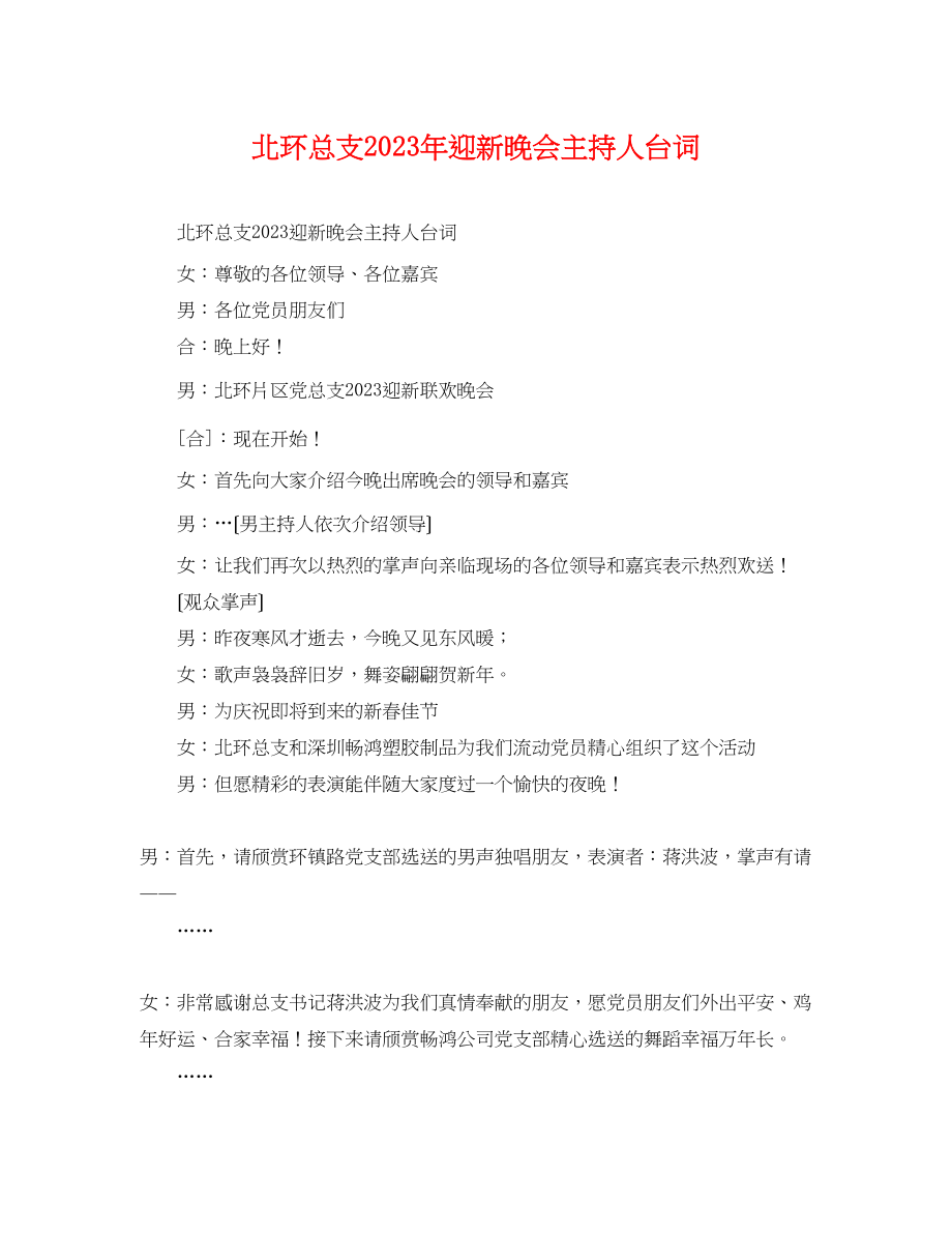 2023年北环总支迎新晚会主持人台词.docx_第1页