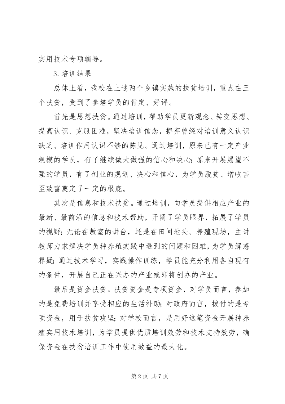 2023年学校扶贫培训工作验收总结.docx_第2页