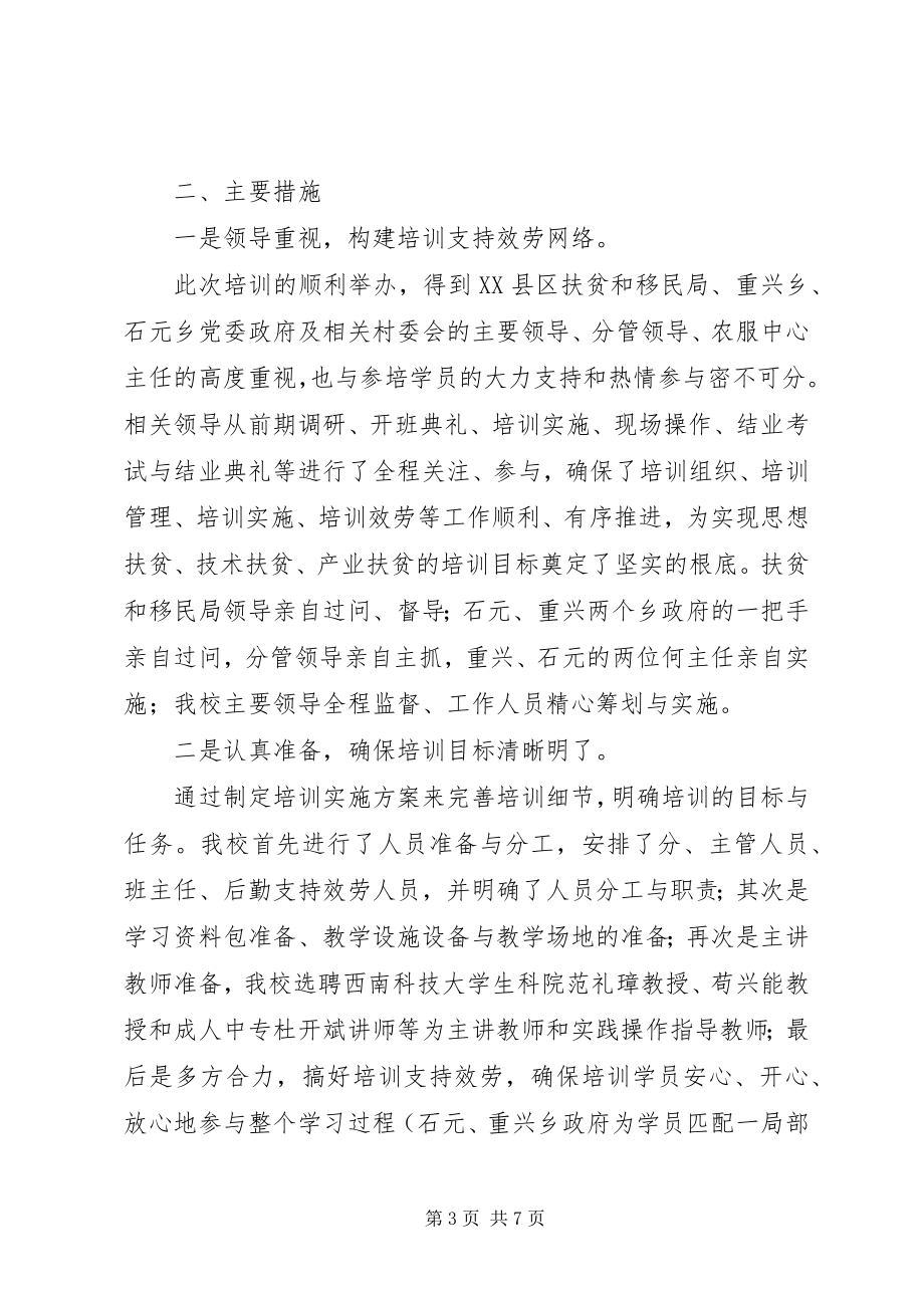 2023年学校扶贫培训工作验收总结.docx_第3页