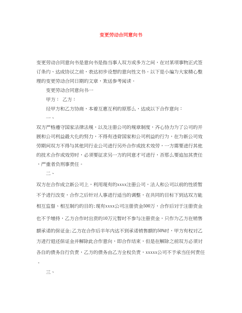 2023年变更劳动合同意向书.docx_第1页