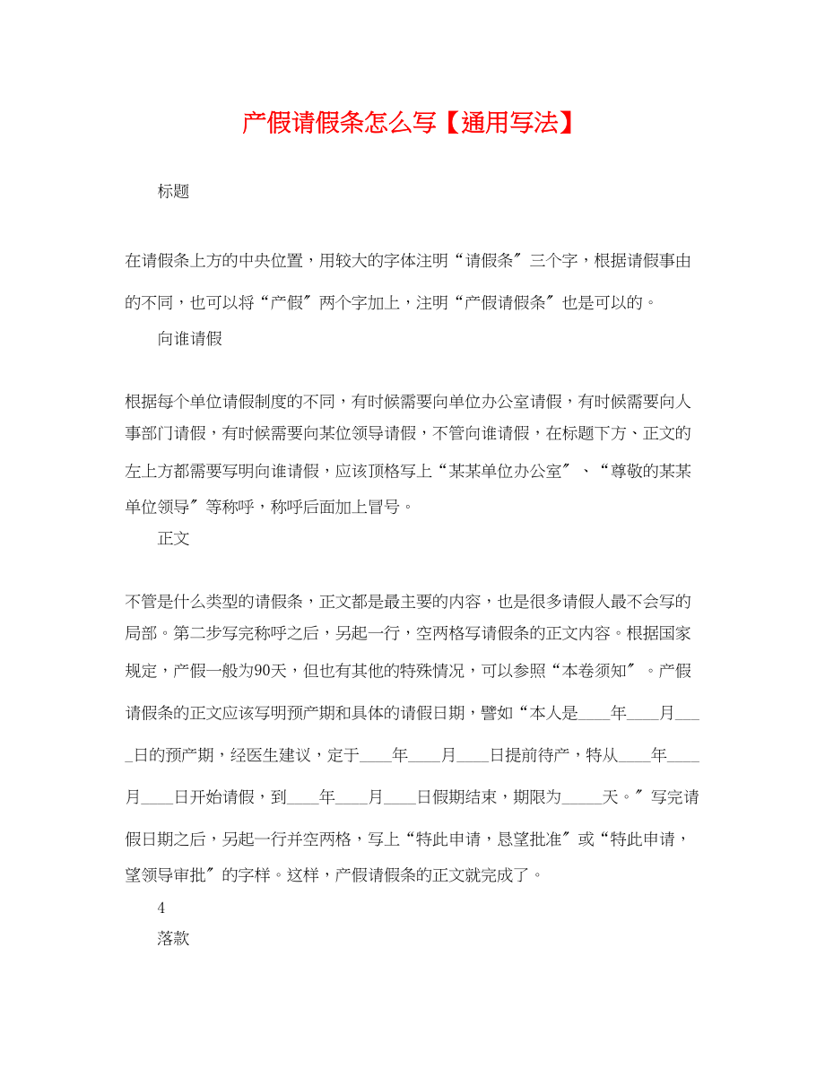 2023年产假请假条怎么写写法.docx_第1页