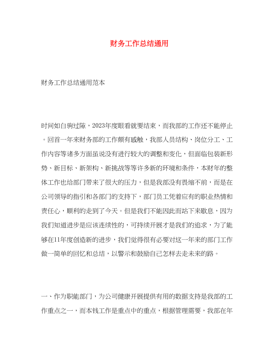 2023年财务工作总结通用范文.docx_第1页