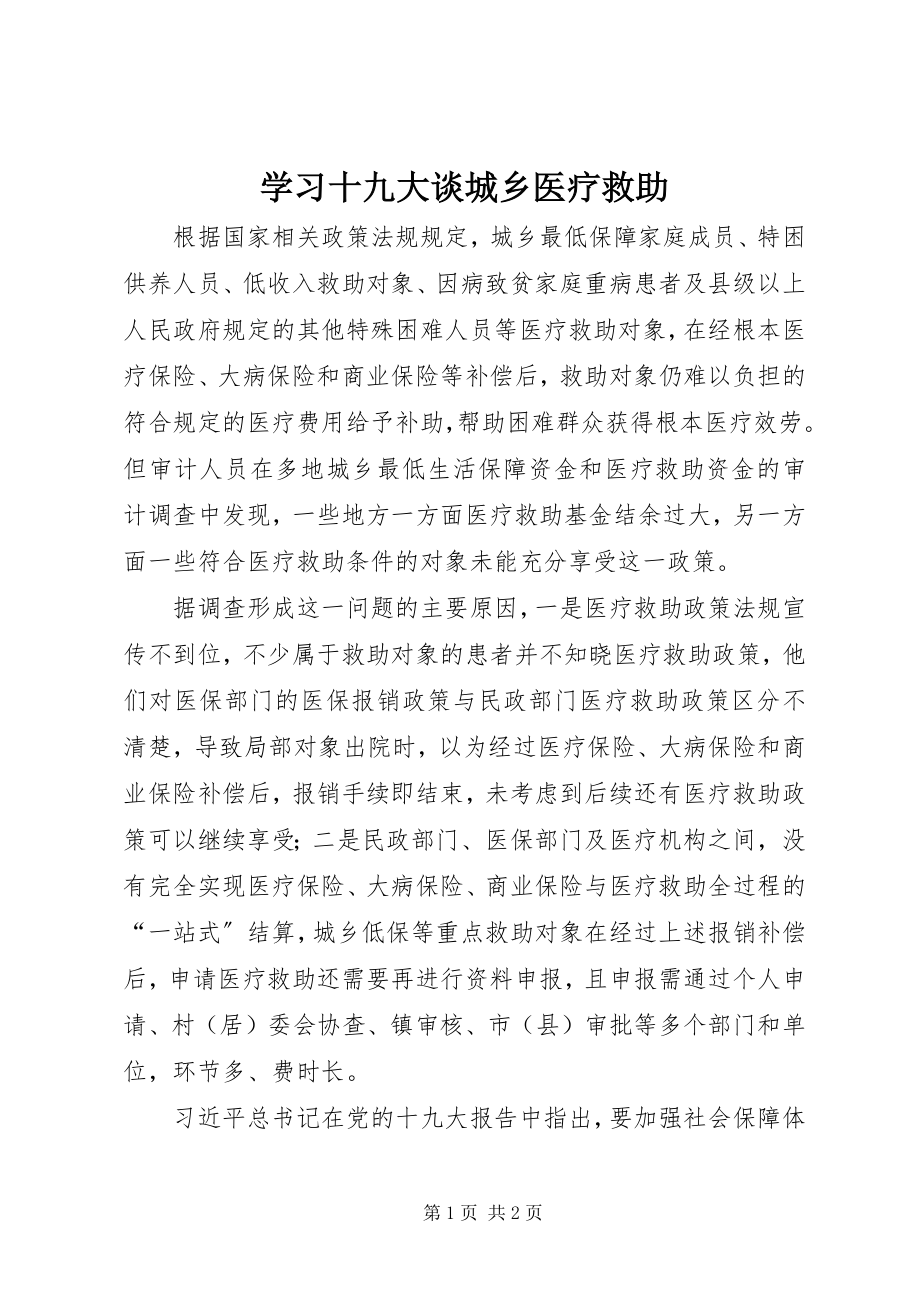 2023年学习十九大谈城乡医疗救助.docx_第1页