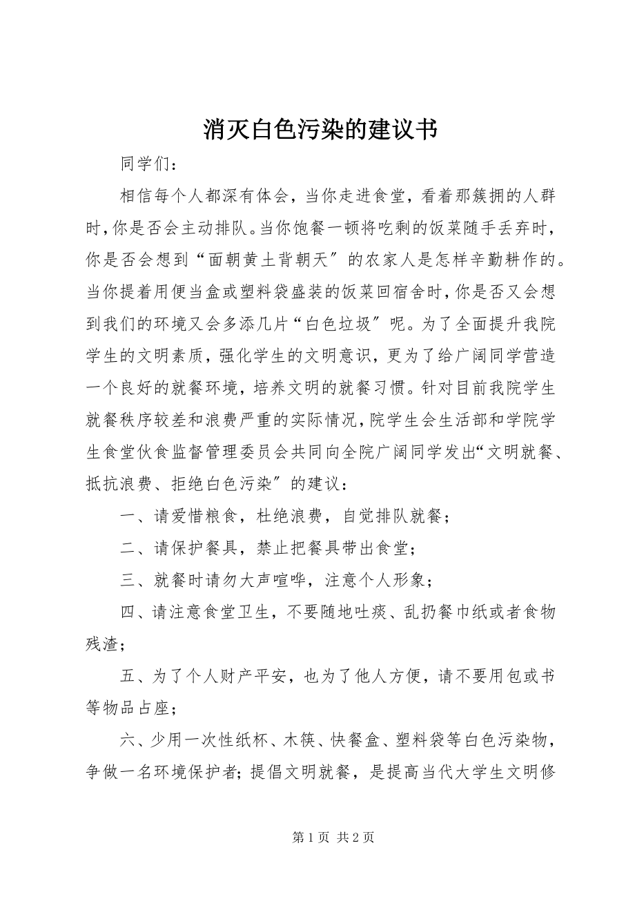 2023年消灭白色污染的倡议书.docx_第1页