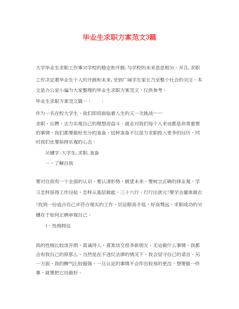 2023年毕业生求职计划3篇范文.docx_第1页