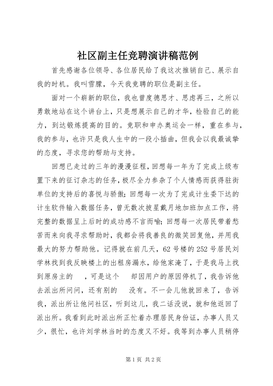 2023年社区副主任竞聘演讲稿范例.docx_第1页