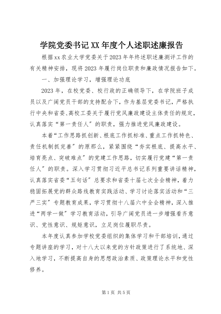 2023年学院党委书记度个人述职述廉报告2.docx_第1页