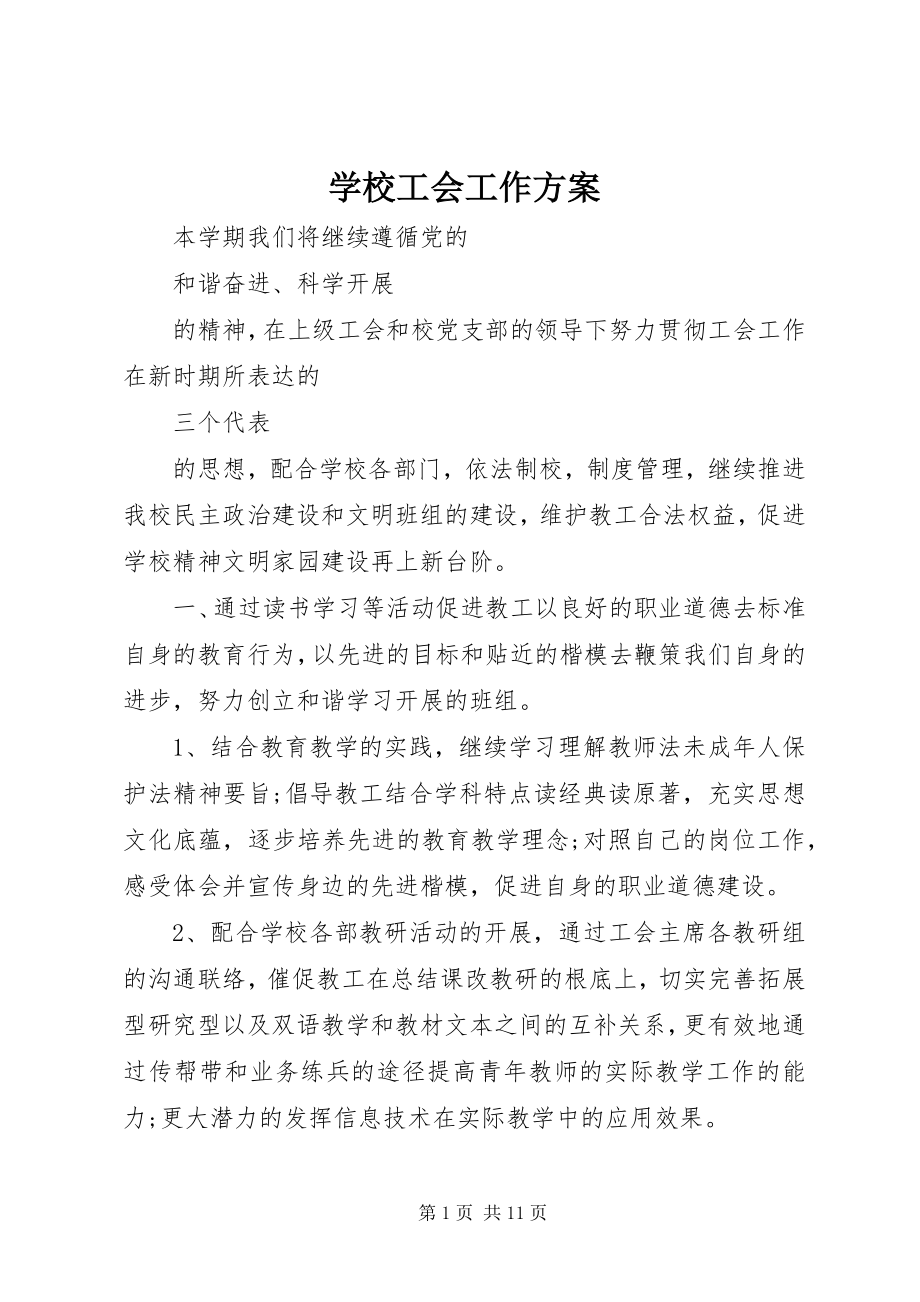 2023年学校工会工作计划8.docx_第1页