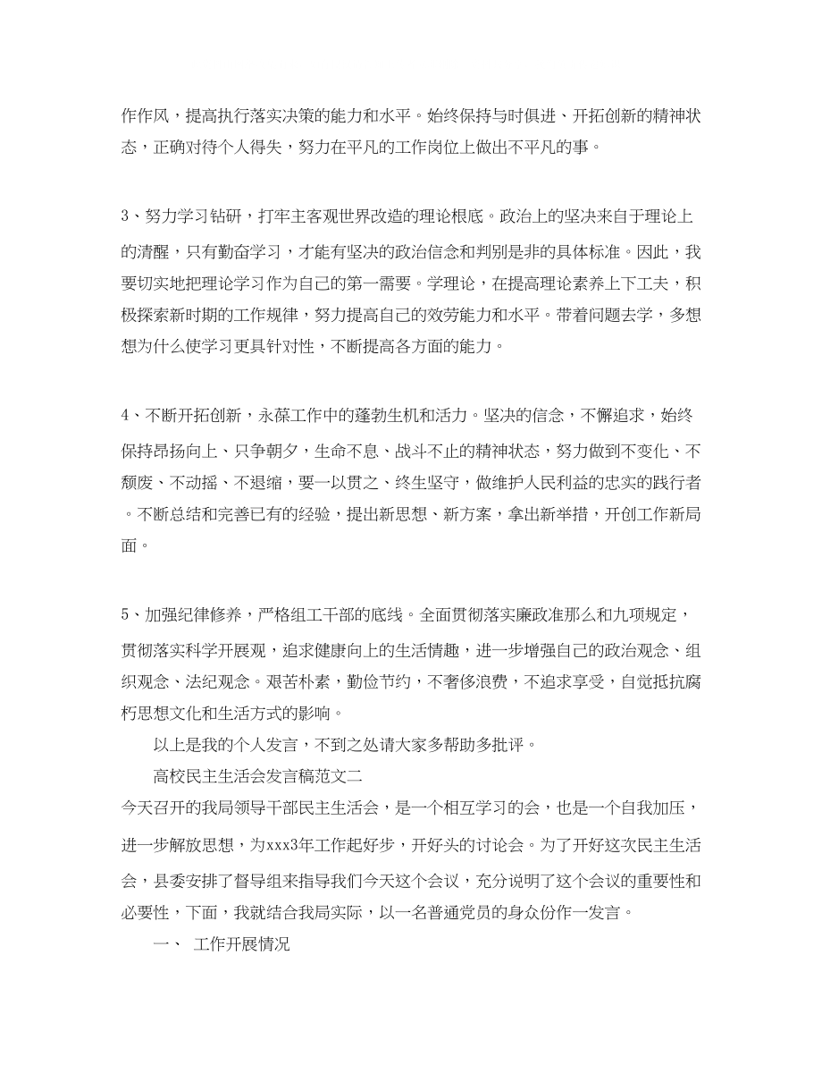 2023年高校民主生活会发言.docx_第3页