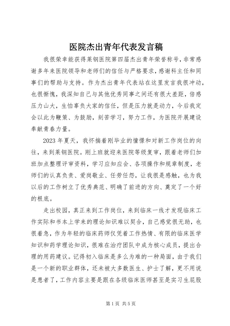 2023年医院杰出青年代表讲话稿.docx_第1页