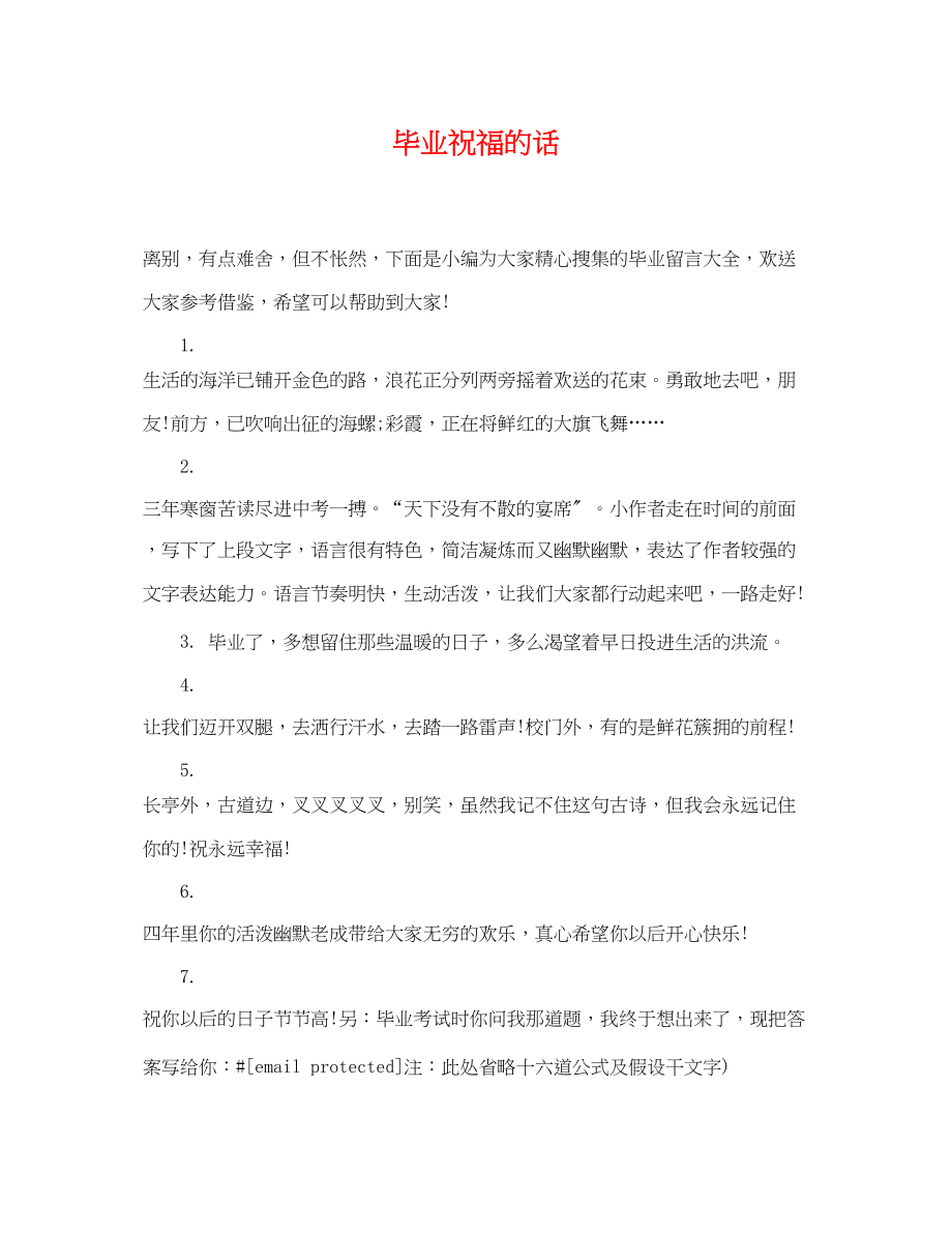 2023年毕业祝福的话.docx_第1页