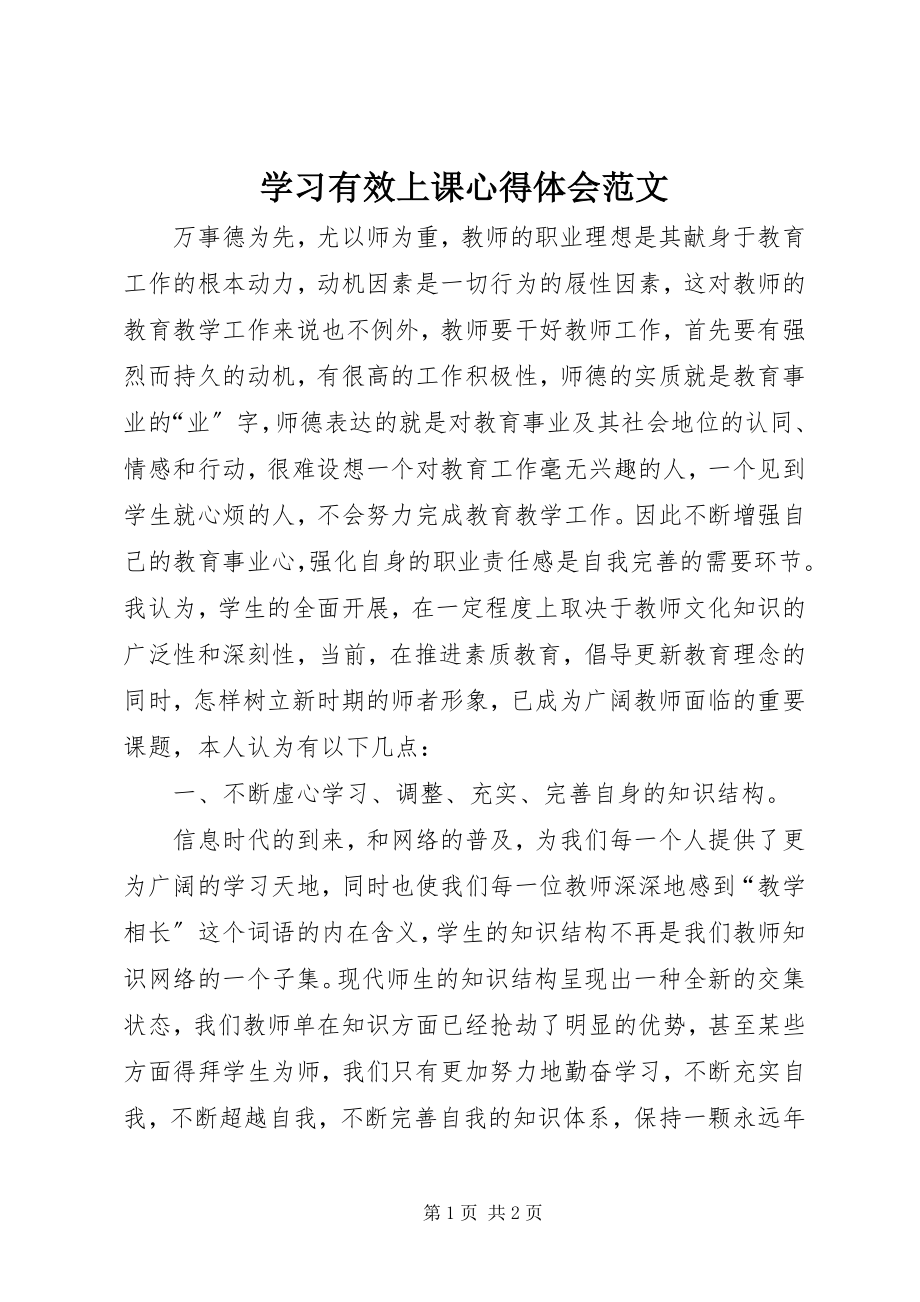 2023年学习《有效上课》心得体会2.docx_第1页