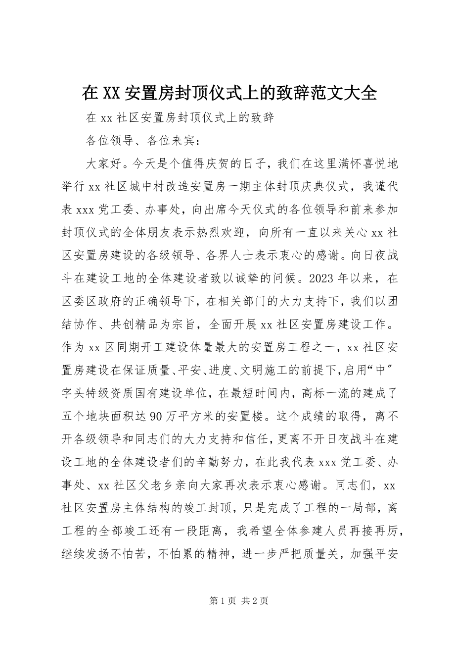 2023年在XX安置房封顶仪式上的致辞大全.docx_第1页