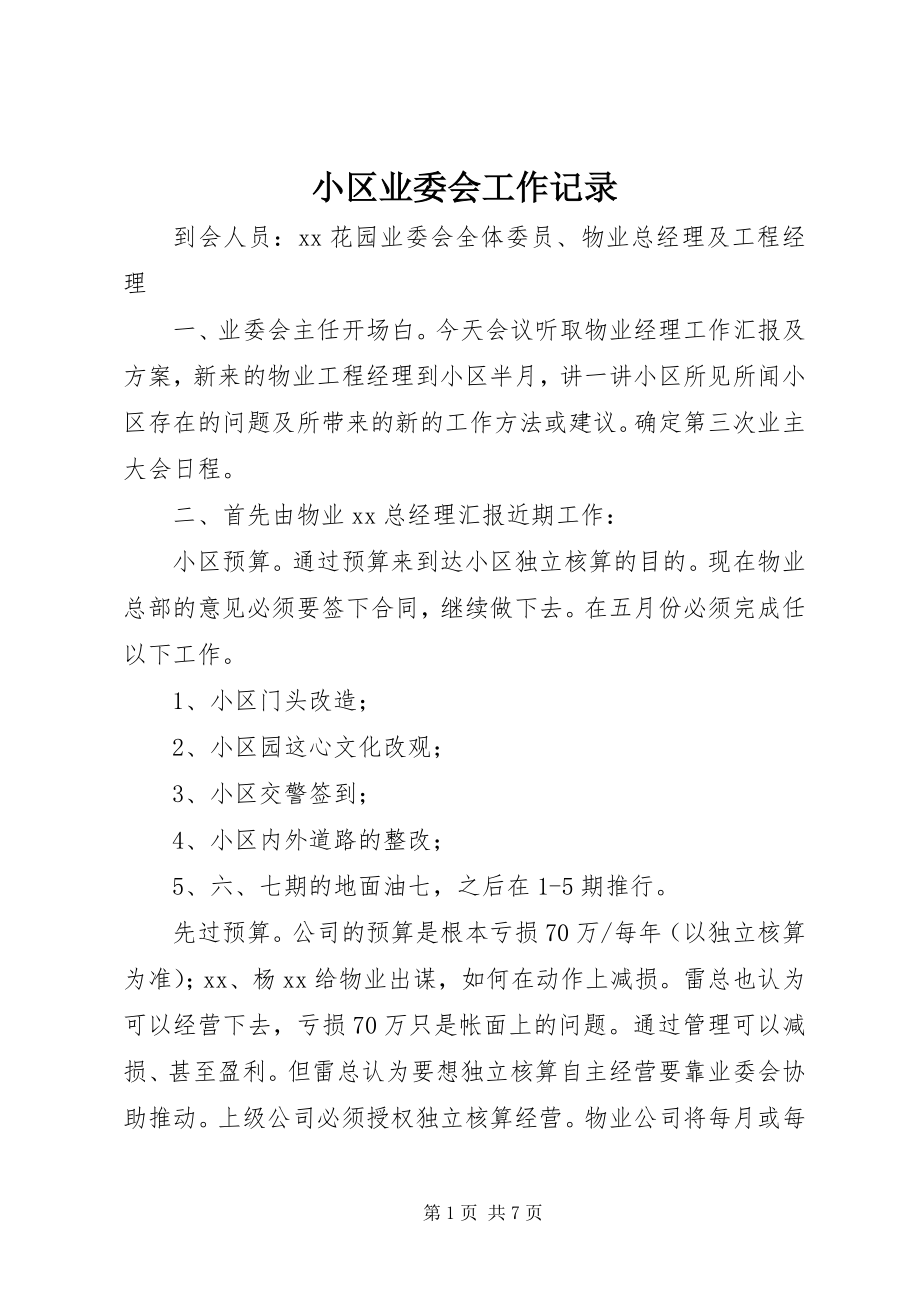 2023年小区业委会工作记录.docx_第1页