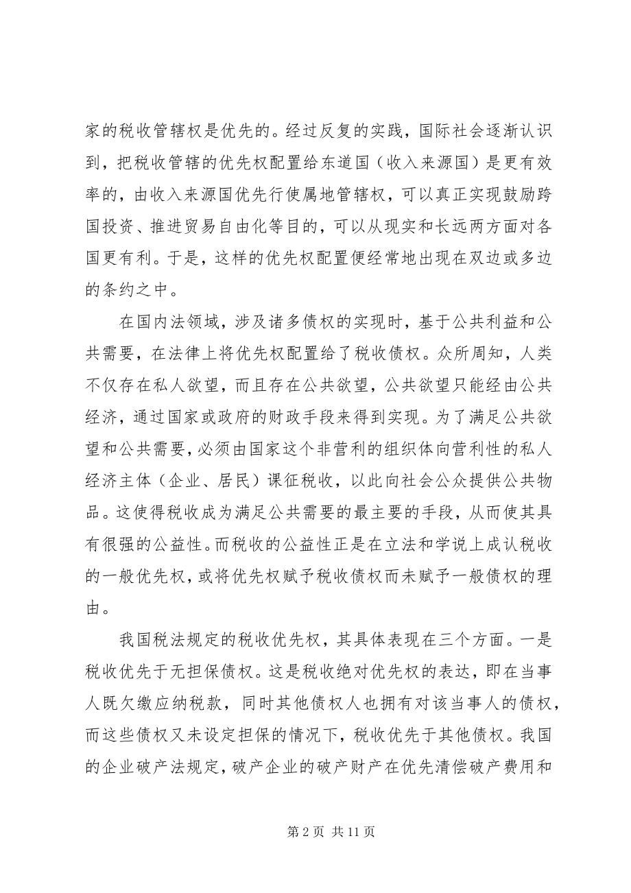 2023年税收优先权思考.docx_第2页