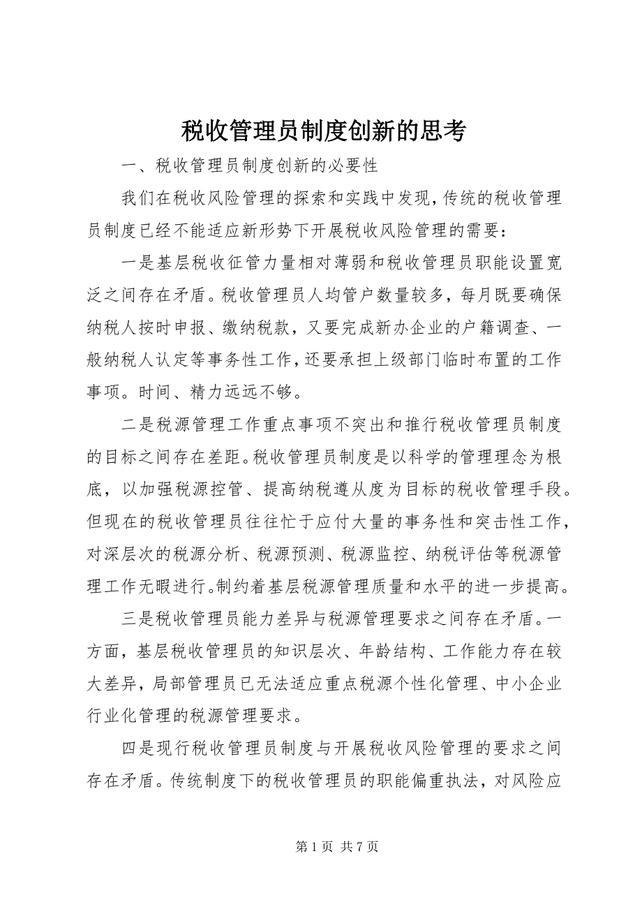 2023年税收管理员制度创新的思考.docx_第1页