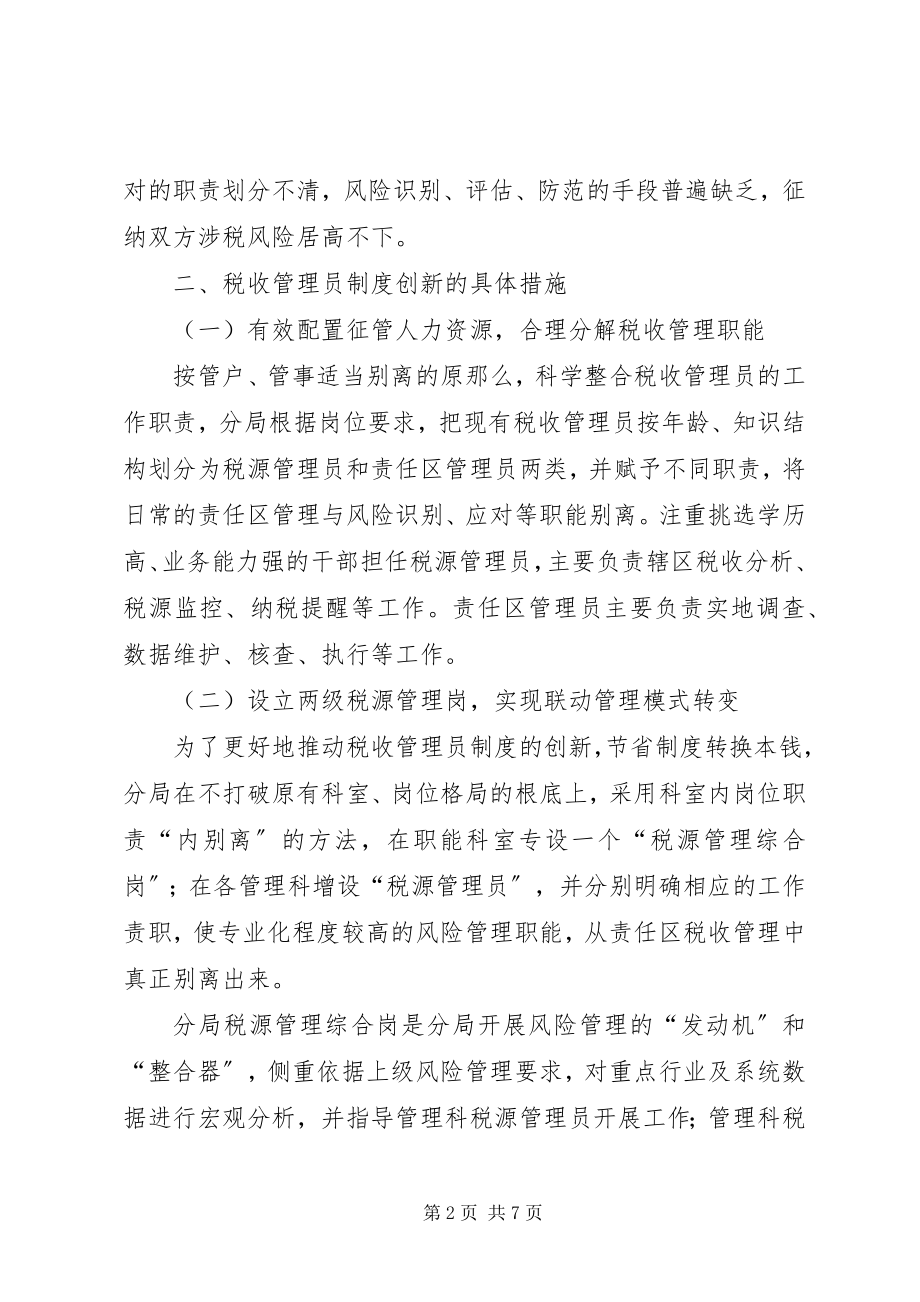 2023年税收管理员制度创新的思考.docx_第2页