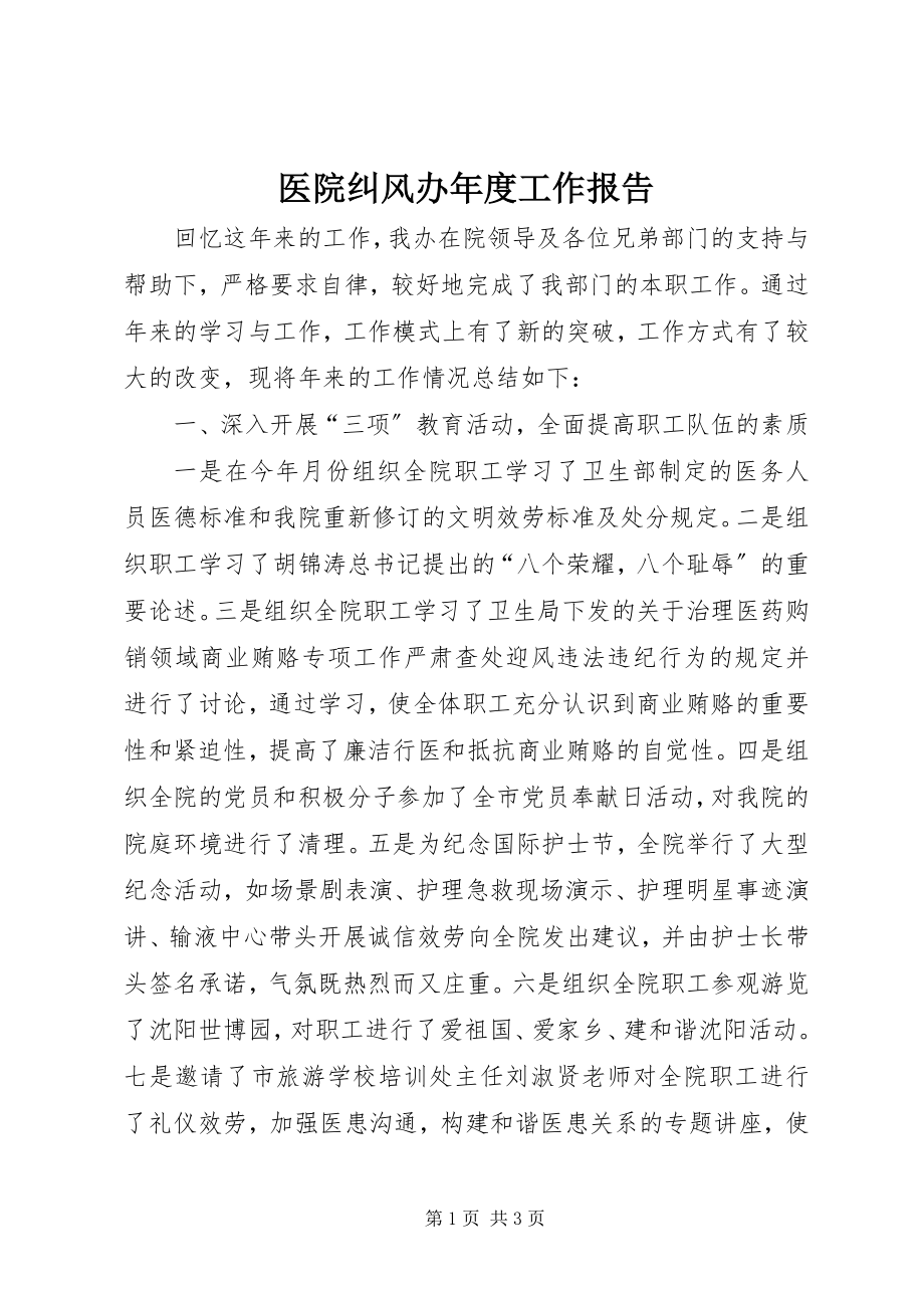 2023年医院纠风办年度工作报告.docx_第1页