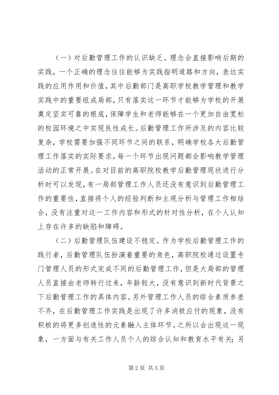 2023年学校后勤管理现状及对策.docx_第2页