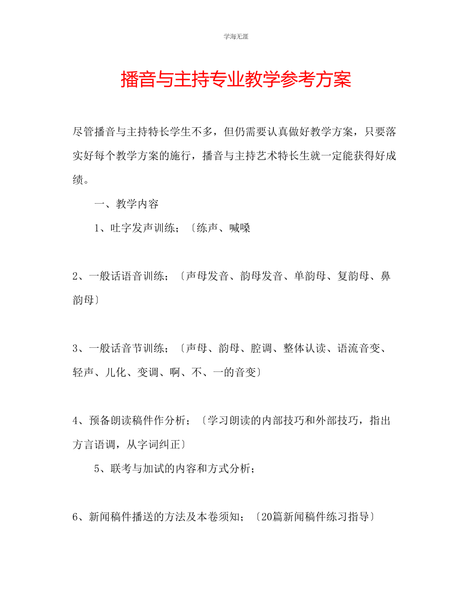 2023年播音与主持专业教学计划范文.docx_第1页