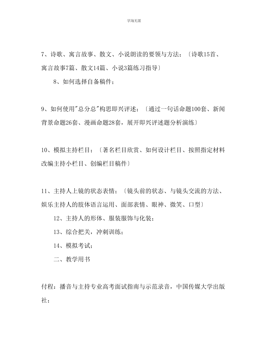 2023年播音与主持专业教学计划范文.docx_第2页