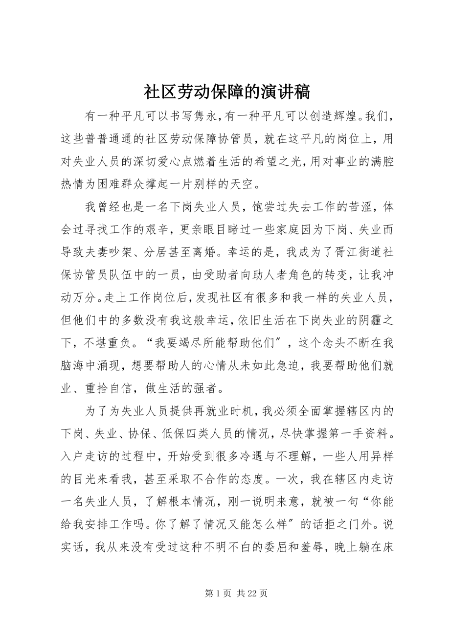 2023年社区劳动保障的演讲稿.docx_第1页