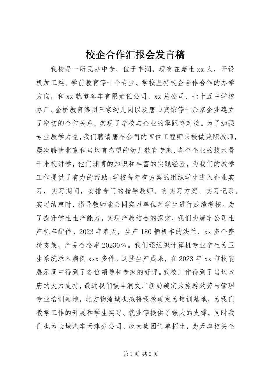 2023年校企合作汇报会讲话稿.docx_第1页