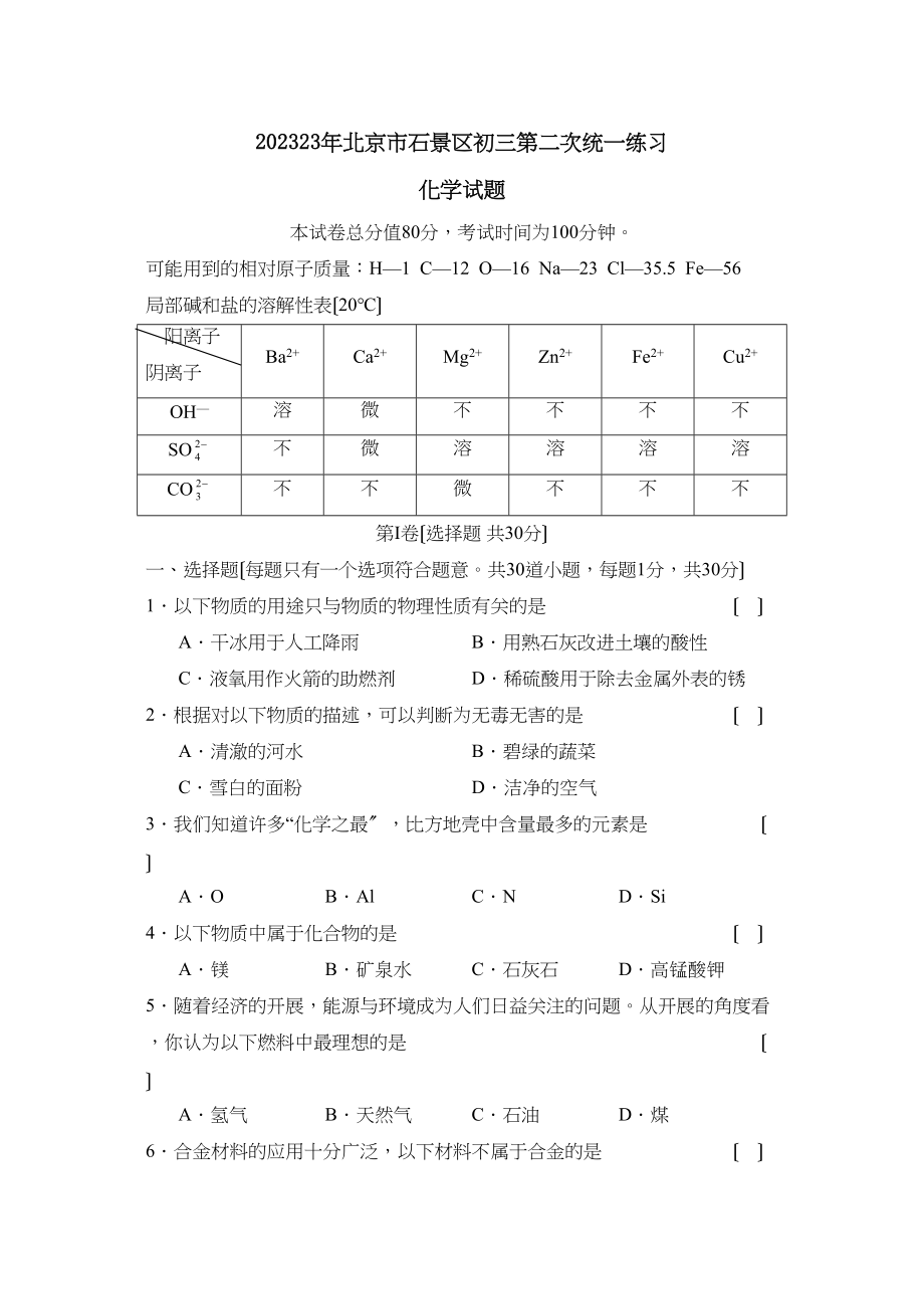 2023年北京市石景区初三年级第二次统一练习初中化学.docx_第1页