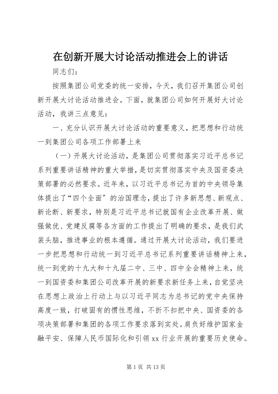 2023年在创新发展大讨论活动推进会上的致辞.docx_第1页