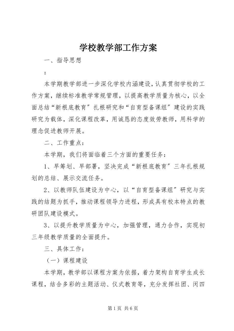 2023年学校教学部工作计划.docx_第1页