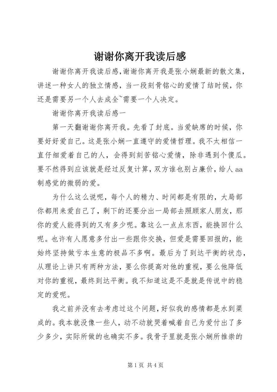 2023年谢谢你离开我读后感.docx_第1页