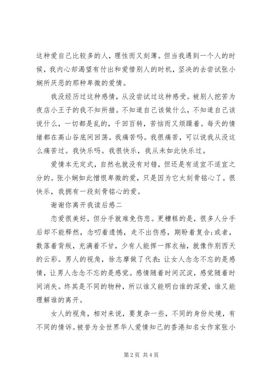 2023年谢谢你离开我读后感.docx_第2页