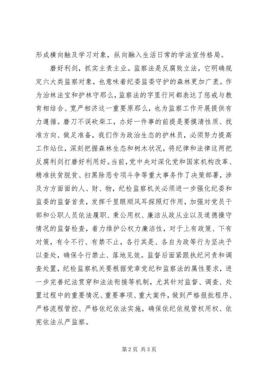 2023年学习《监察法》心得体会深学笃用监察法提升能力当“尖兵”.docx_第2页