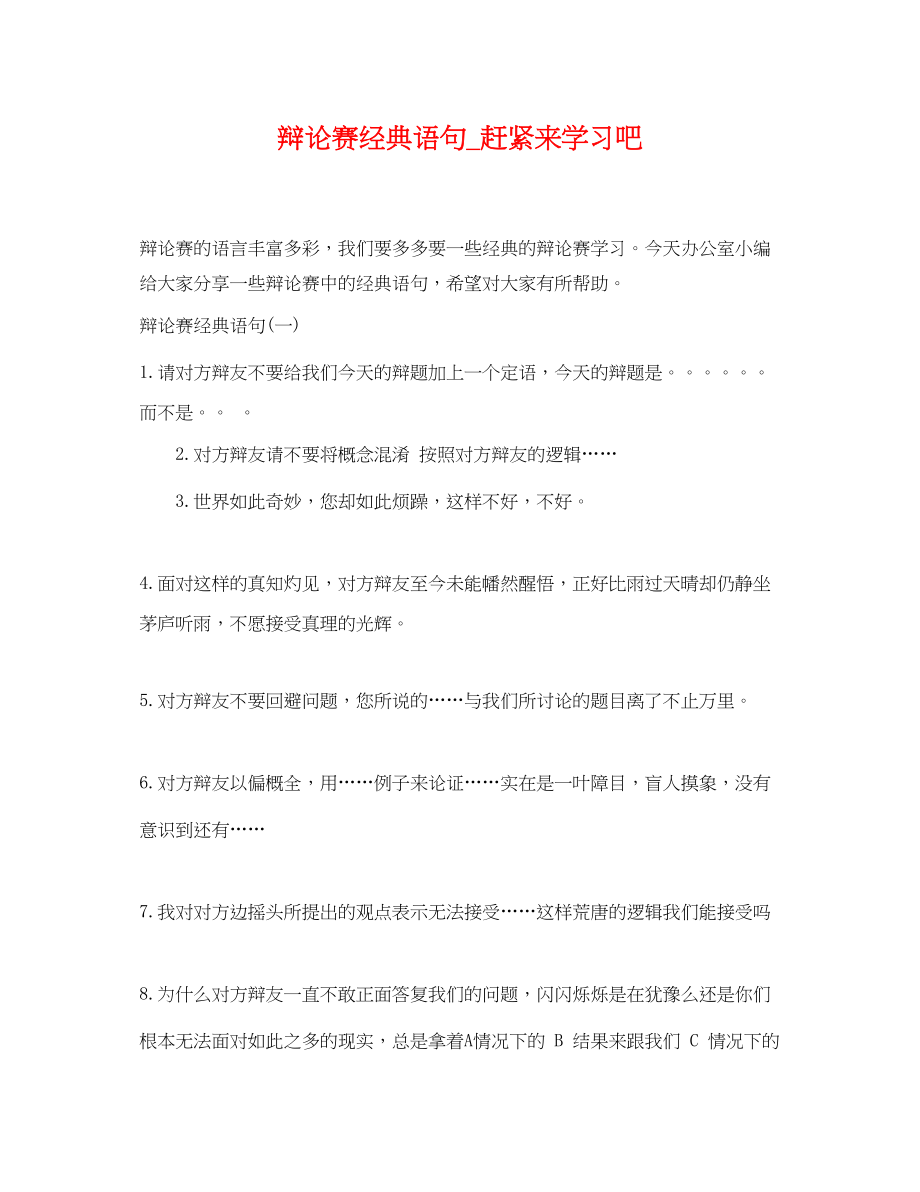 2023年辩论赛经典语句赶紧来学习吧.docx_第1页