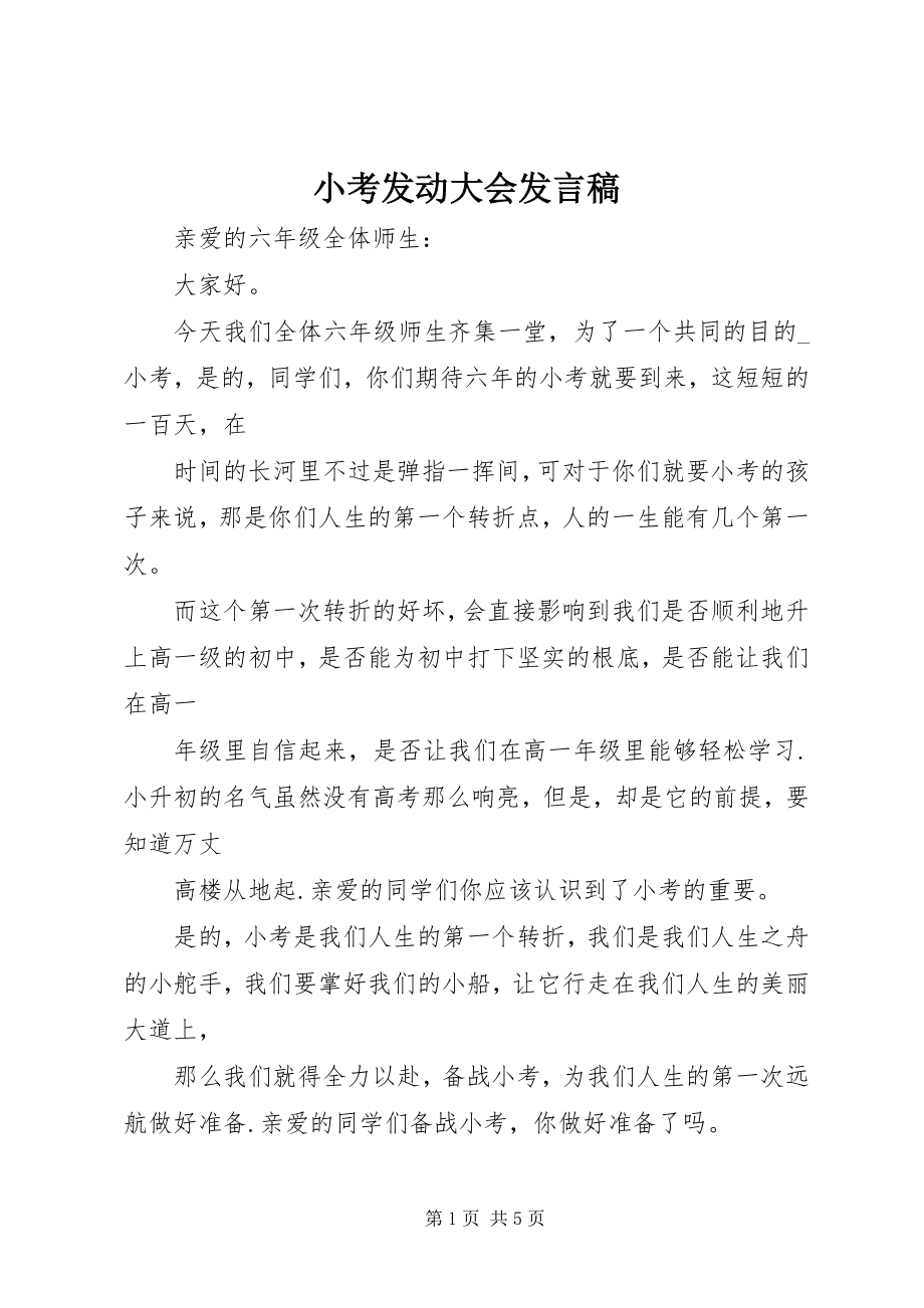 2023年小考动员大会讲话稿.docx_第1页