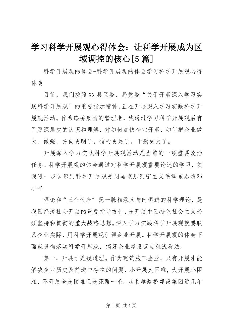 2023年学习科学发展观心得体会让科学发展成为区域调控的核心5篇.docx_第1页