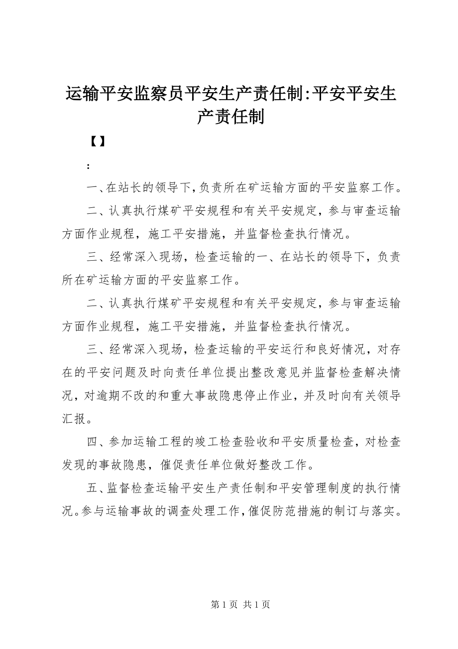 2023年运输安全监察员安全生产责任制安全安全生产责任制.docx_第1页