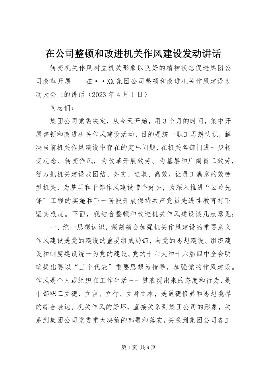 2023年在公司整顿和改进机关作风建设动员致辞.docx_第1页