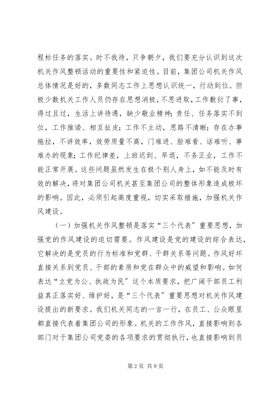 2023年在公司整顿和改进机关作风建设动员致辞.docx_第2页