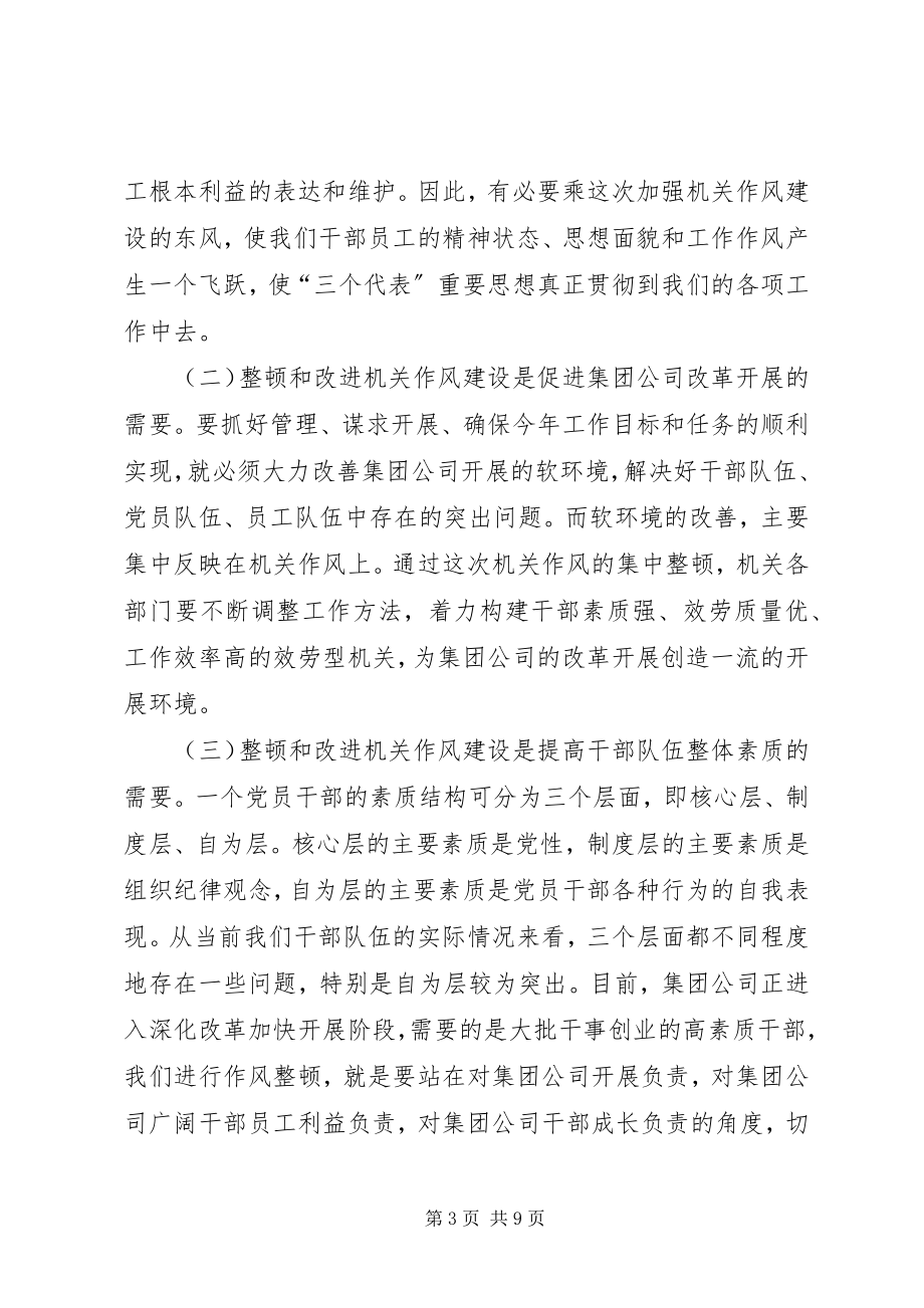 2023年在公司整顿和改进机关作风建设动员致辞.docx_第3页