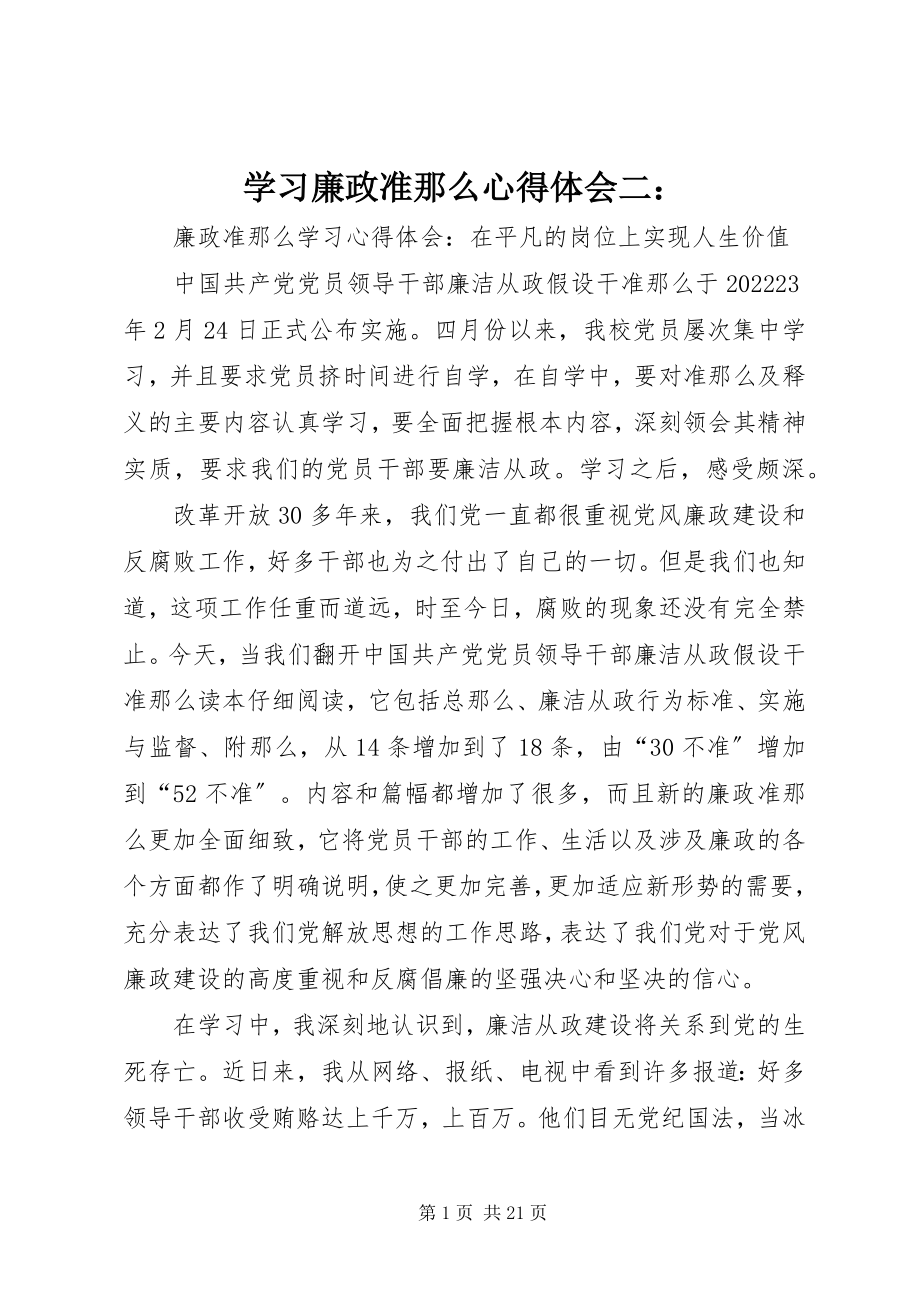 2023年学习《廉政准则》心得体会二.docx_第1页