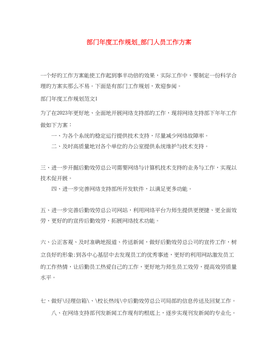 2023年部门度工作规划部门人员工作计划范文.docx_第1页