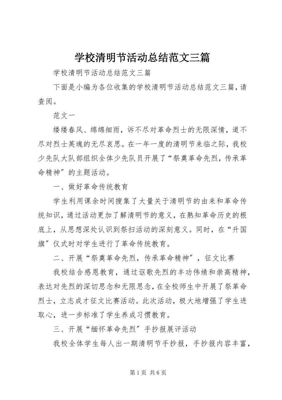 2023年学校清明节活动总结三篇.docx_第1页