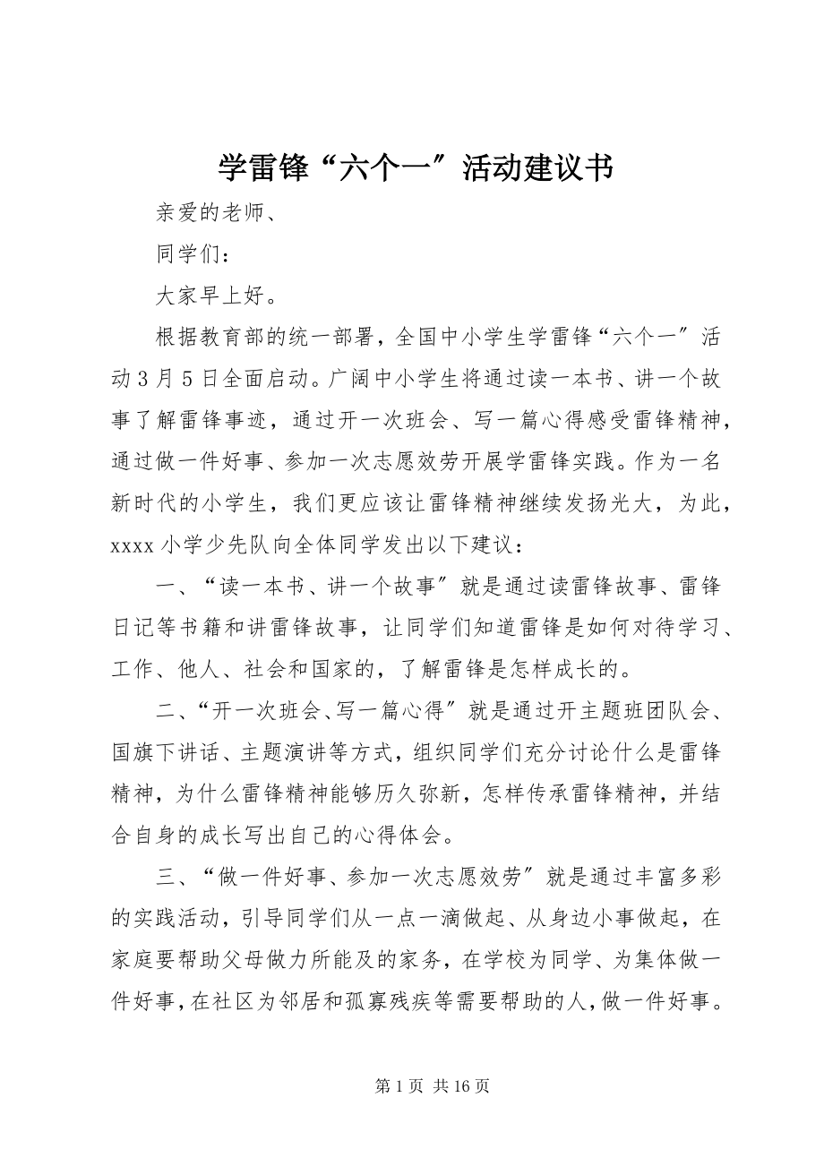 2023年学雷锋“六个一”活动倡议书.docx_第1页