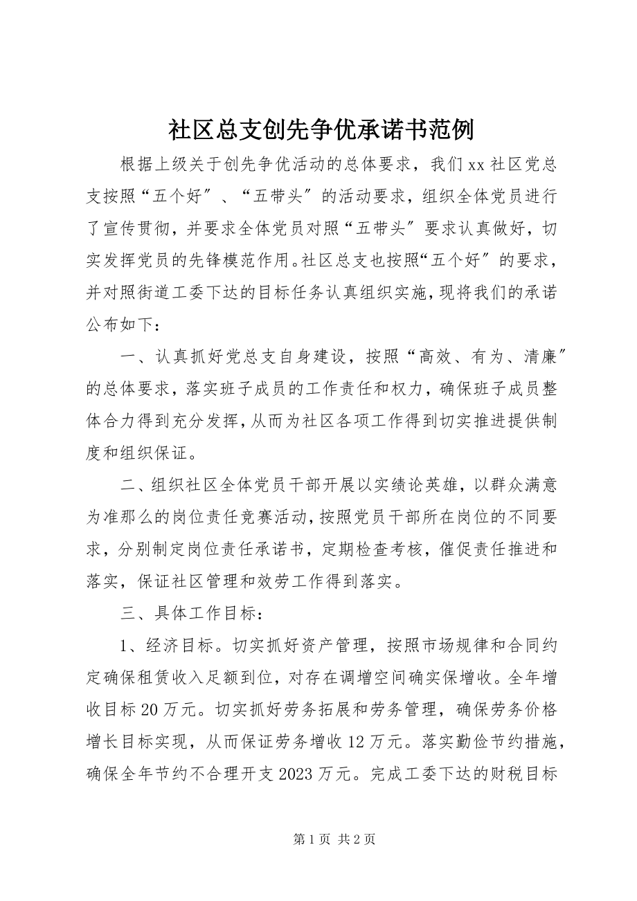 2023年社区总支创先争优承诺书范例.docx_第1页