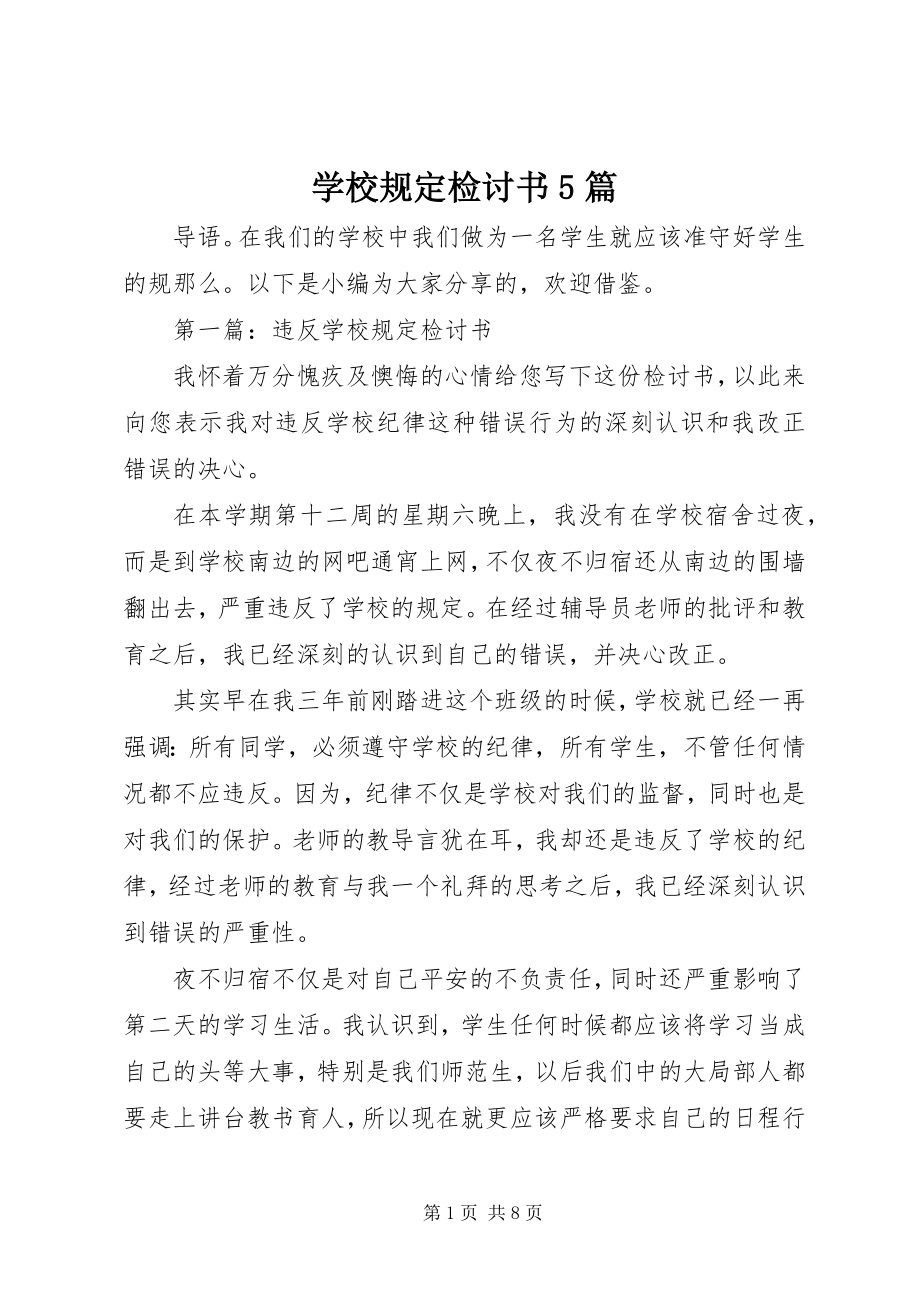 2023年学校规定检讨书5篇.docx_第1页